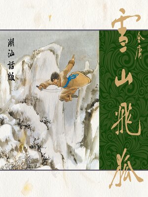 cover image of 雪山飞狐（潮汕话版）